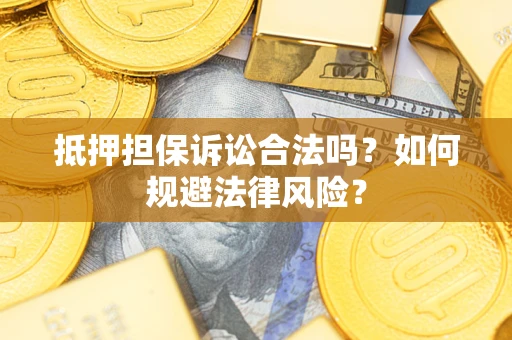 北京抵押担保诉讼合法吗？如何规避法律风险？