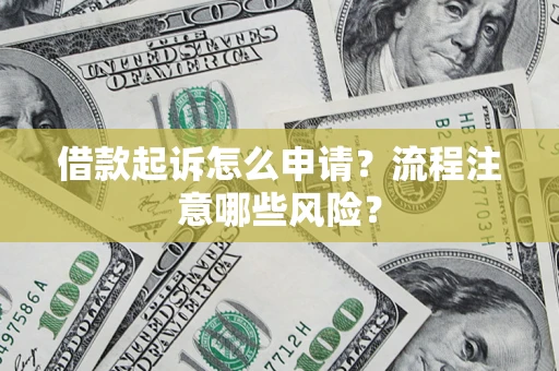 北京借款起诉怎么申请？流程注意哪些风险？