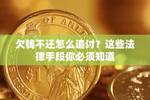 北京欠钱不还怎么追讨？这些法律手段你必须知道