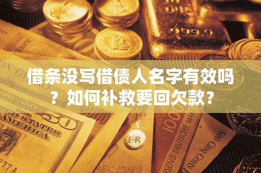 北京借条没写借债人名字有效吗？如何补救要回欠款？