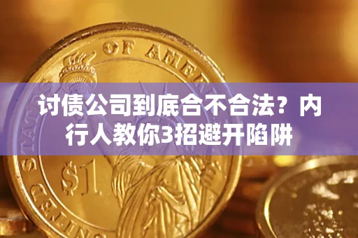 北京讨债公司到底合不合法？内行人教你3招避开陷阱