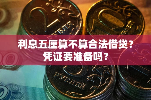 北京利息五厘算不算合法借贷？凭证要准备吗？