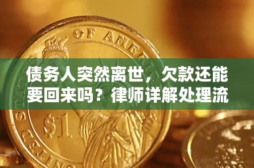 北京债务人突然离世，欠款还能要回来吗？律师详解处理流程