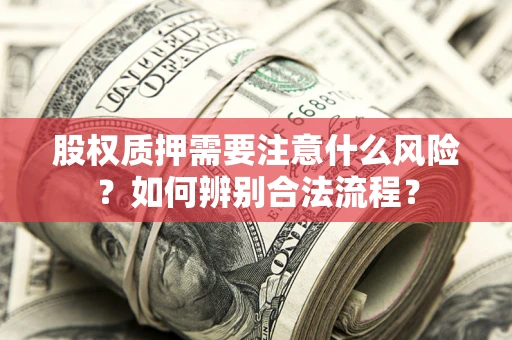 北京股权质押需要注意什么风险？如何辨别合法流程？