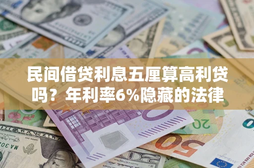 北京民间借贷利息五厘算高利贷吗？年利率6%隐藏的法律风险全解析