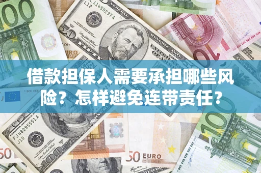 北京借款担保人需要承担哪些风险？怎样避免连带责任？