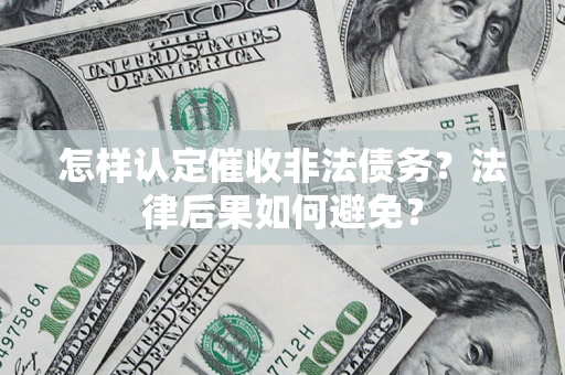 北京怎样认定催收非法债务？法律后果如何避免？