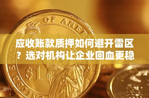 北京应收账款质押如何避开雷区？选对机构让企业回血更稳