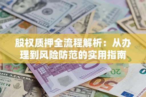 北京股权质押全流程解析：从办理到风险防范的实用指南