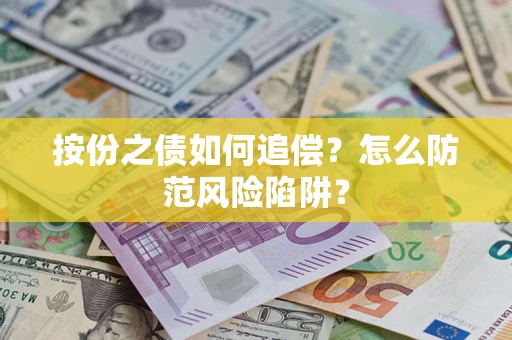 北京按份之债如何追偿？怎么防范风险陷阱？