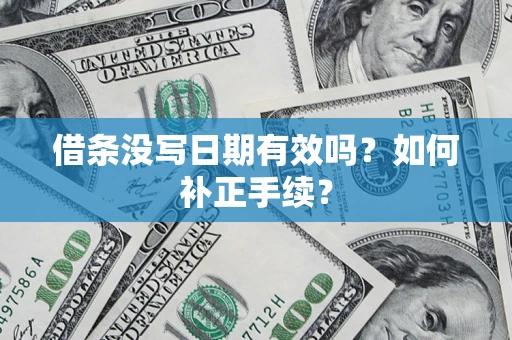 北京借条没写日期有效吗？如何补正手续？
