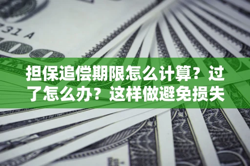 北京担保追偿期限怎么计算？过了怎么办？这样做避免损失！