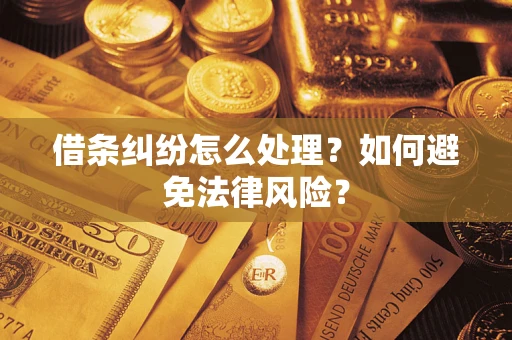 北京借条纠纷怎么处理？如何避免法律风险？