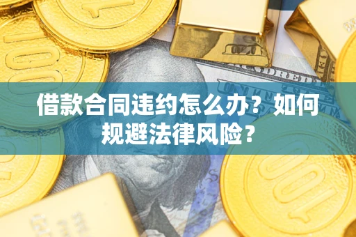 北京借款合同违约怎么办？如何规避法律风险？