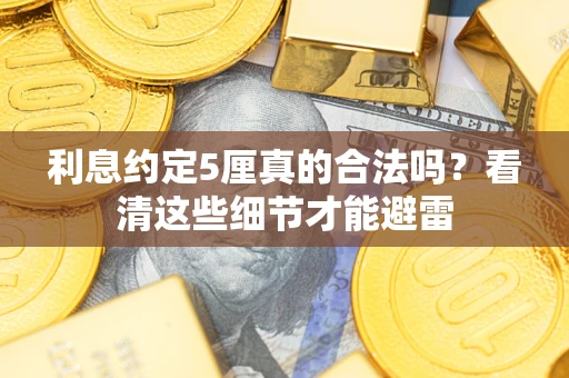 北京利息约定5厘真的合法吗？看清这些细节才能避雷