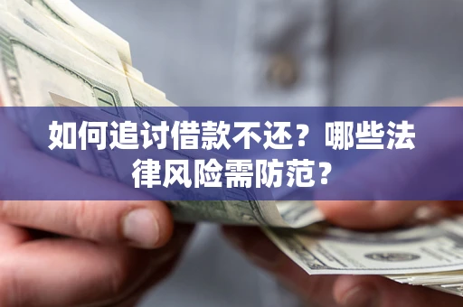 北京如何追讨借款不还？哪些法律风险需防范？